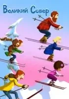 Великий север смотреть онлайн мультсериал 1-3 сезон