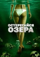 Остерегайся озера смотреть онлайн (2017)