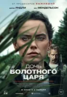 Дочь болотного царя смотреть онлайн (2023)