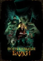Погребальные байки смотреть онлайн (2019)