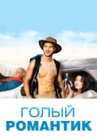 Голый романтик смотреть онлайн (2019)
