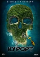 Курорт смотреть онлайн (2021)