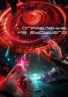 Ограбление из будущего смотреть онлайн (2023)