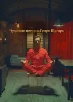 Чудесная история Генри Шугара смотреть онлайн (2023)