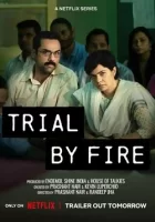 Испытание огнём смотреть онлайн сериал 1 сезон
