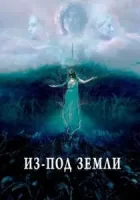Из-под земли смотреть онлайн (2020)