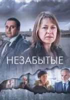 Незабытые смотреть онлайн сериал 1-5 сезон