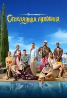 Достать ножи: Стеклянная луковица смотреть онлайн (2022)