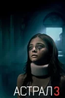 Астрал: Глава 3 смотреть онлайн (2015)