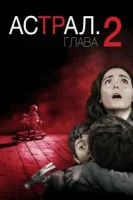 Астрал: Глава 2 смотреть онлайн (2013)