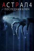 Астрал 4: Последний ключ смотреть онлайн (2018)