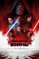 Звёздные войны: Последние джедаи смотреть онлайн (2017)