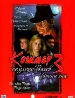 Кошмар на улице Вязов 3: Воины сна смотреть онлайн (1987)