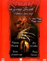 Кошмар на улице Вязов 7 смотреть онлайн (1994)