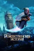 Рождественская история смотреть онлайн (2009)