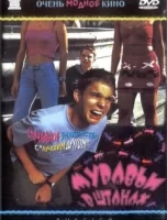 Муравьи в штанах смотреть онлайн (2000)