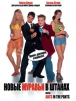 Новые муравьи в штанах смотреть онлайн (2002)