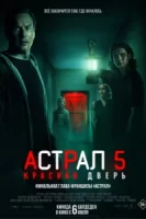 Астрал 5: Красная дверь смотреть онлайн (2023)