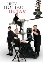 Шоу пошло не так смотреть онлайн сериал 1-2 сезон