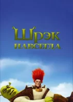 Шрэк навсегда смотреть онлайн (2010)