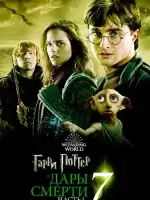 Гарри Поттер и Дары Смерти: Часть I смотреть онлайн (2010)