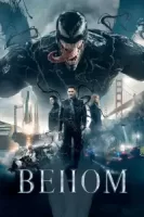 Веном смотреть онлайн (2018)