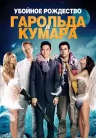 Убойное Рождество Гарольда и Кумара смотреть онлайн (2011)