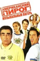 Американский пирог: Музыкальный лагерь смотреть онлайн (2005)