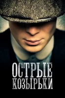 Острые козырьки смотреть онлайн сериал 1-6 сезон