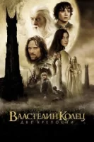 Властелин колец: Две крепости смотреть онлайн (2002)
