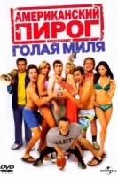 Американский пирог: Голая миля смотреть онлайн (2006)