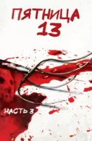 Пятница 13-е — Часть 3 смотреть онлайн (1982)