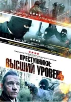 Преступники: Высший уровень смотреть онлайн (2023)