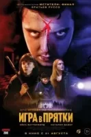 Игра в прятки смотреть онлайн (2023)