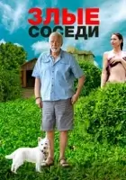 Злые соседи смотреть онлайн (2022)