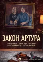 Закон Артура смотреть онлайн сериал 1 сезон