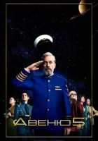 Авеню 5 смотреть онлайн сериал 1-2 сезон