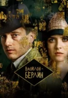Вавилон-Берлин смотреть онлайн сериал 1-4 сезон