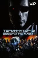 Терминатор 3: Восстание машин смотреть онлайн (2003)