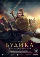 Будика: Королева воинов смотреть онлайн (2023)