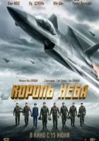 Король неба смотреть онлайн (2023)