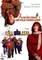 Рождество с неудачниками смотреть онлайн (2004)