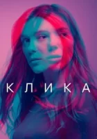 Клика смотреть онлайн сериал 1-2 сезон