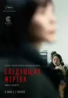 Следующая жертва смотреть онлайн (2022)
