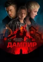 Дампир смотреть онлайн (2022)