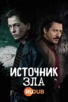 Истоки зла смотреть онлайн сериал 1 сезон