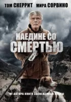 Наедине со смертью смотреть онлайн (2021)