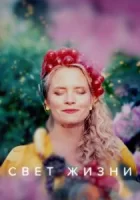 Свет жизни смотреть онлайн сериал 1 сезон