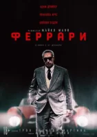 Феррари смотреть онлайн (2023)
