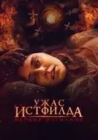 Ужас Истфилда. Первое изгнание смотреть онлайн (2023)